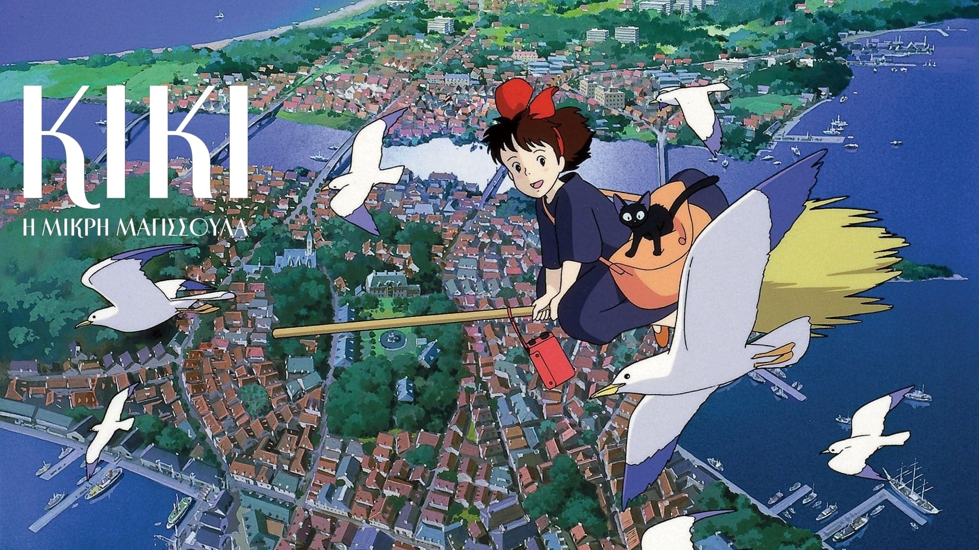 Kiki's Delivery Service 4