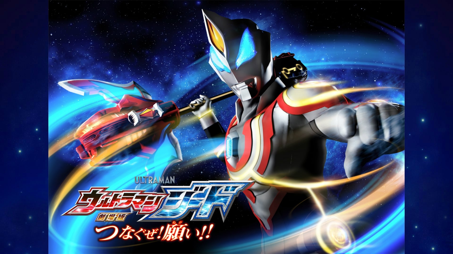 Ultraman Geed the Movie: Connect! The Wishes!! 1