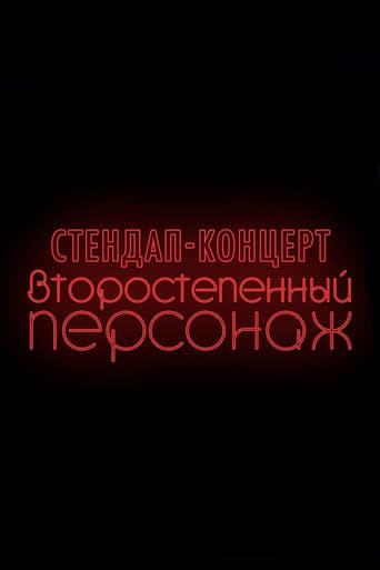 The stand-up concert, written and performed by Russian comedian Denis Chuzhoy. It is dedicated to those who begin adulthood and do not really understand what to do with it.. The special was recorded on April 5, 2019 at the Paramount Comedy Fest in Moscow.